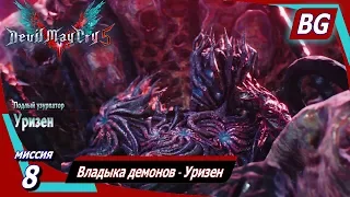 Devil May Cry 5 ➤ Миссия 8 ➤ Владыка демонов ➤ Уризен