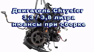 МОТОР CHRYSLER 3.3 / 3.8 литра НЮАНСЫ ПРИ СБОРКЕ