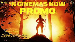 Malikappuram Telugu | In Cinemas Now | Promo 01 | Unni Mukundan | Vishnu Sasi Shankar | Saiju Kurup