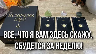 Все, что я вам здесь скажу, сбудется за неделю! 200% точно Гадание на таро Расклад онлайн