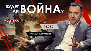 Арестович: Будет ли война? – Politeka, 15.04.21