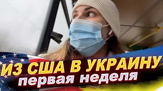 ИЗ США В УКРАИНУ. КУДА ПЕРВЫМ ДЕЛОМ ПОШЛА, ЧТО ДЕЛАЛА, ОБ ПЕРВЫХ МОИХ ВПЕЧАТЛЕНИЯХ