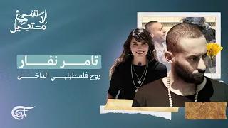 لا شيء مستحيل | تامر نفار: روح فلسطينيي الداخل | 2022-03-04