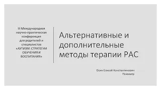 Альтернативные и дополнительные методы терапии РАС. Елисей Осин