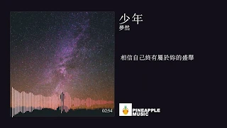 夢然 - 少年 【我還是從前那個少年 沒有一絲絲改變】 【動態歌詞Lyrics】