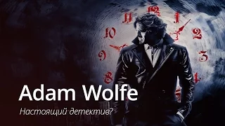 Adam Wolfe - настоящий детектив?