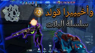 رحلة  من الايرون  الى لبلات / VALORANT RANKED