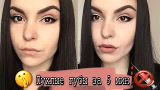 КАК УВЕЛИЧИТЬ ГУБЫ ЗА 5 МИНУТ⁉️ОТЛИЧНЫЙ СПОСОБ♥️