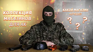 Типы магазинов АК [Обзор мини коллекции магазинов] Какой магазин лучше?