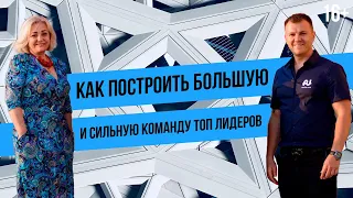 Как создать команду ТОП лидеров? Секреты МЛМ бизнеса. Сетевой маркетинг 2020