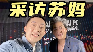 我 采 访 了 苏 妈 ！| 专访AMD CEO Lisa Su【大咖谈芯09】