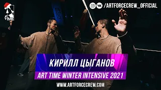 Кирилл Цыганов | ART TIME Winter Intensive 2021