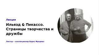 Ильязд & Пикассо. Страницы творчества и дружбы / Ilyazd y Picasso. Páginas de creatividad y amistad