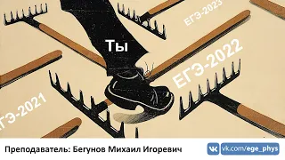 🔴 ЕГЭ-2022 по физике. Самые частые ошибки ЕГЭ-2021