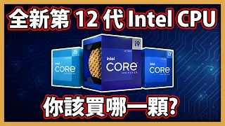 【阿航】全新第 12 代 Intel CPU 你該買哪一顆?