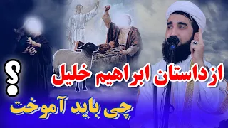 0214- از داستان ابراهیم خلیل چی باید آموخت/MOFTI AHMAD FAIRUZ AHMADI