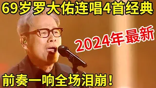 2024年最新!69岁罗大佑连唱4首经典,《恋曲1990》前奏一响引全场泪崩!【2024音乐合集】#罗大佑 #Tayu Lo