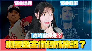 【Namin】 如果人生能重來⋯大谷翔平VS周杰倫！Jay Chou穩贏的吧？