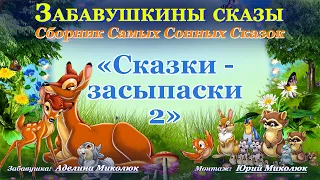 Аудиосказки для детей и взрослых на ночь: Сборник Самых Сонных сказок СКАЗКИ-ЗАСЫПАСКИ - 2. Кат-я:0+