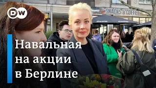 Юлия Навальная на берлинском "Полдне против Путина": как прошла акция (17.03.2024)