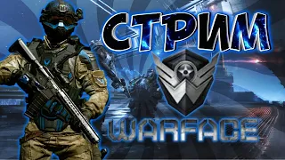 СТРИМ WARFACE событие ""Превосходство"" завершение осталось 9 часов