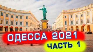 Киев - Одесса - Отдых 2021