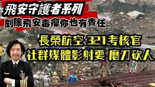 瘋狂機長 詹姆士｜『無視飛安』過往空難教訓還不夠嗎？長榮旅客小心