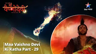 Full Video || जग जननी माँ वैष्णो देवी | Maa Vaishnodevi Ki Katha Part 29
