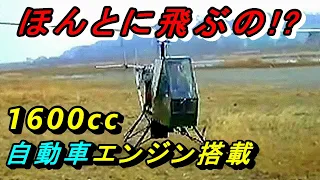 [Homemade helicopter] complete your own helicopter equipped with a car engine