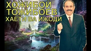 ХОЖИБОЙ ТОЖИБОЕВ ХАЁТИ ВА ИЖОДИ ХАКИДА