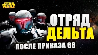 что случилось с ОТРЯДОМ ДЕЛЬТА ПОСЛЕ ПРИКАЗА 66 | Star wars