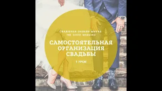 Самостоятельная организация свадьбы. Урок 1. Онлайн школа The Good Wedding