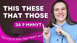 Местоимения THIS - THESE - THAT - THOSE в английском: ВСЕ ТОНКОСТИ употребления