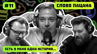 СЛОВО ПАЦАНА | ЖЕСТЬ НА СЪЕМКАХ | ПОДКАСТ #11