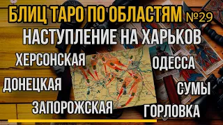 Наступление РФ на Харьков, Одессу, Сумы, Запорожье и Херсон в 2024. Блиц ТАРО