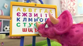 Украинская реклама Растишка, абетку вивчай   із динозаврами грай, 2018
