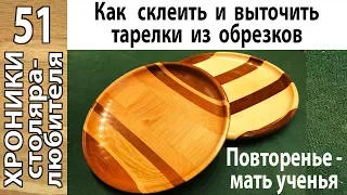 Как склеить и выточить тарелки из деревянных обрезков.