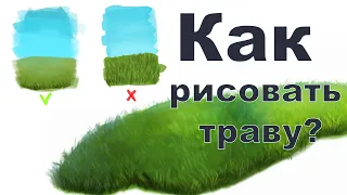 Как рисовать траву?