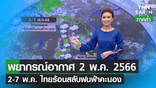 พยากรณ์อากาศ 2 พฤษภาคม 2566 | 2-7 พ.ค. ไทยร้อนสลับฝนฟ้าคะนอง | TNN EARTH | 02-05-23