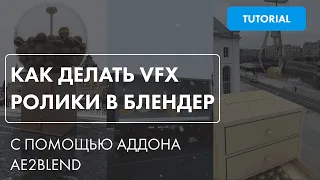 Как создать VFX видео в Blender