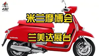 米兰EICMA展上的兰美达踏板摩托车~【九段聊机车】
