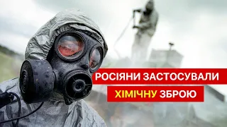 ☢️ Росіяни застосували ХІМІЧНУ ЗБРОЮ проти ЗСУ на двох напрямках