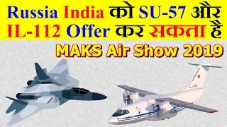 Russian Air Show MAKS-2019 में India को IL-112VE और SU-57E Offer किया जा सकता है