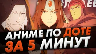 Dota: Dragon's Blood за 5 минут | Аниме По Доте