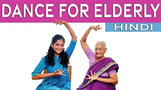 बुजुर्ग वरिष्ठ नागरिकों के लिए नृत्य योग | वरिष्ठों के लिए बैठा अभ्यास | Yogalates with Rashmi