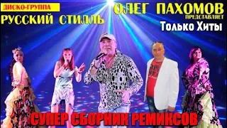Олег Пахомов & "Русский Стилль" 25 - Best Remixes