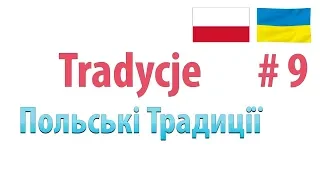 Польша| Tradycje| Традиції Польщі |Підготовка до екзамену з карти поляка | Польська мова