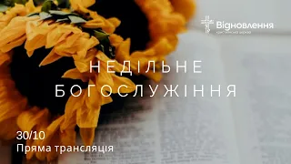 БОГОСЛУЖІННЯ / 30 жовтня 2022 р.