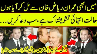 I Have Just Met Imran Riaz Khan | Lawyer Mian Ali Ashfaq's Shocking Revelations | TE2W