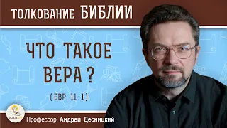 Что такое вера ? (Евр.11:1) Профессор Андрей Сергеевич Десницкий